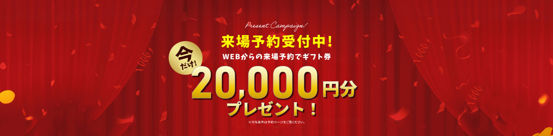 来場予約受付中! WEBからの来場予約で今だけギフト券10,000円分プレゼント！