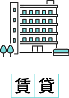 賃貸