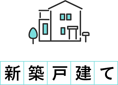 新築戸建て