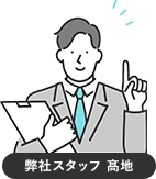 弊社スタッフ 髙地
