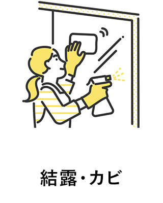 結露・カビ
