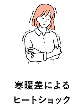 寒暖差によるヒートショック
