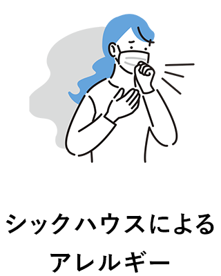 シックハウスによるアレルギー