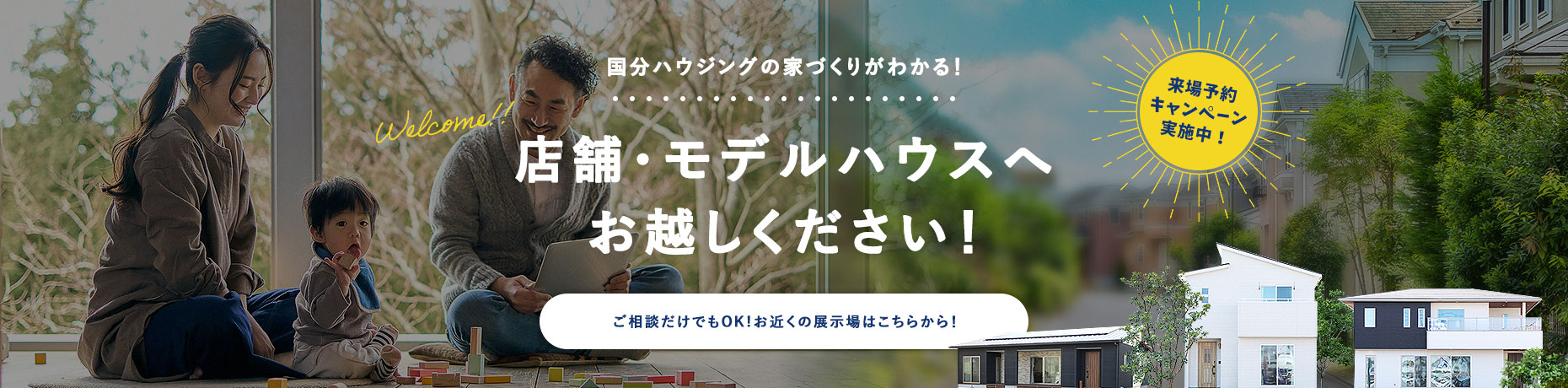 国分ハウジングの家づくりがわかる！ 店舗・モデルハウスへお越しください！ ご相談だけでもOK！お近くの展示場はこちらから！