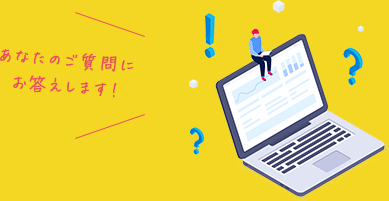 あなたのご質問にお答えします!
