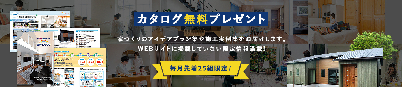 平屋のカタログ無料プレゼント 家づくりのアイデアプラン集や施工実例集をお届けします。WEBサイトに掲載していない限定情報満載! 毎月先着25組限定！