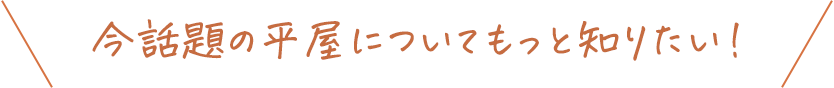 今話題の平屋についてもっと知りたい！