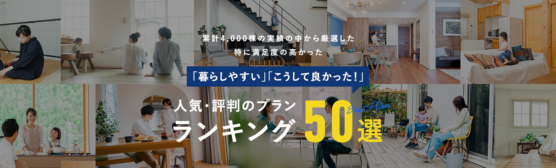 「暮らしやすい」「こうして良かった!」人気・評判のプランランキング50選