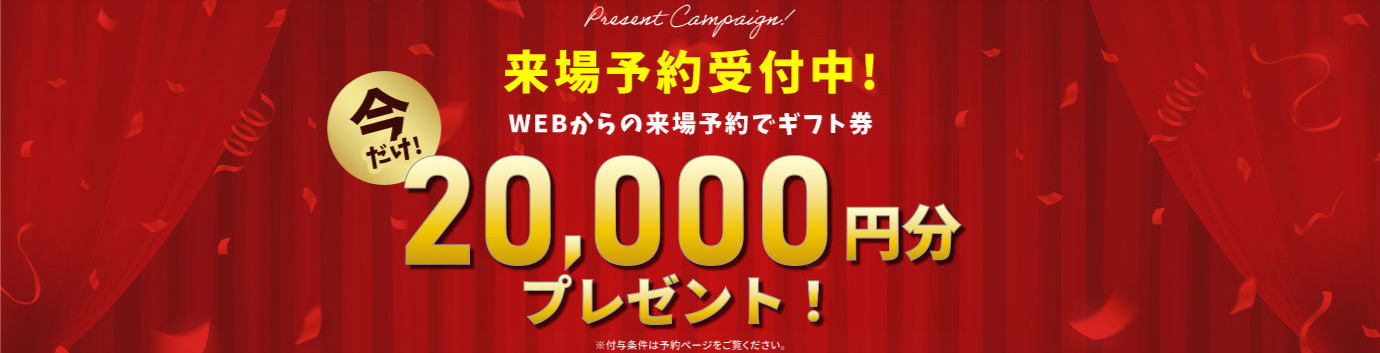来場予約受付中! WEBからの来場予約で今だけギフト券10,000円分プレゼント！
