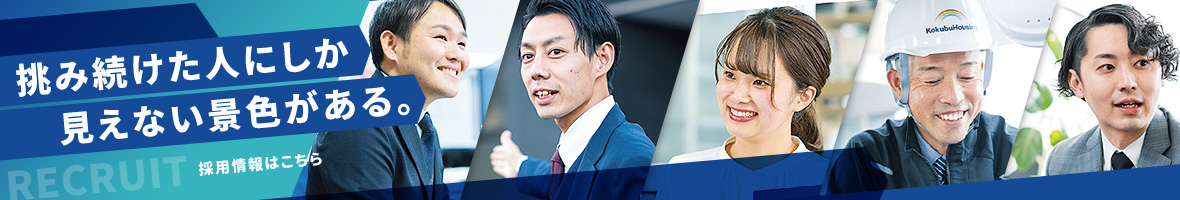 挑み続けた人にしか見えない景色がある。採用情報はこちら