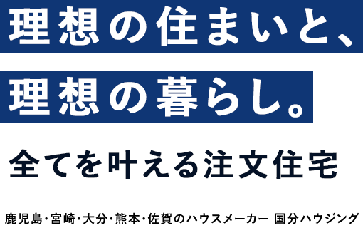 理想の住まいと、理想の暮らし 全てを叶える注文住宅