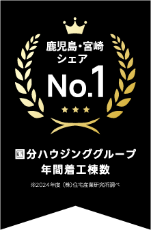 鹿児島県内シェア No.1 国分ハウジンググループ年間着工棟数 ※2021年11月株式会社住宅産業所調べ