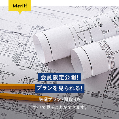 会員限定公開！プランを見られる！ 厳選プラン・間取りをすべて見ることができます。 