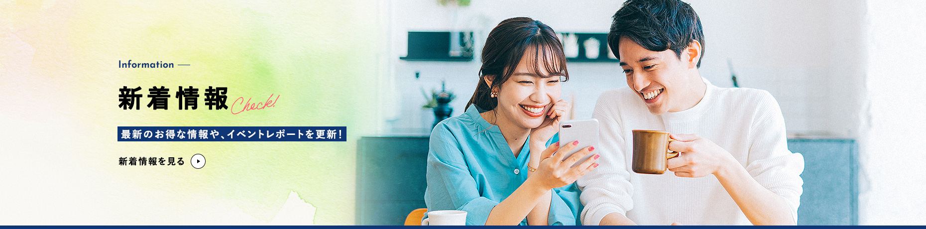 新着情報 最新のお得情報を更新！ 新着情報を見る