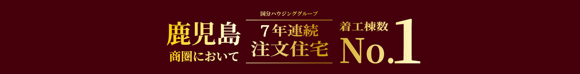 鹿児島商圏において6年連続注文住宅着工数NO.1