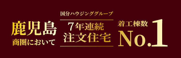 鹿児島商圏において6年連続注文住宅着工数NO.1