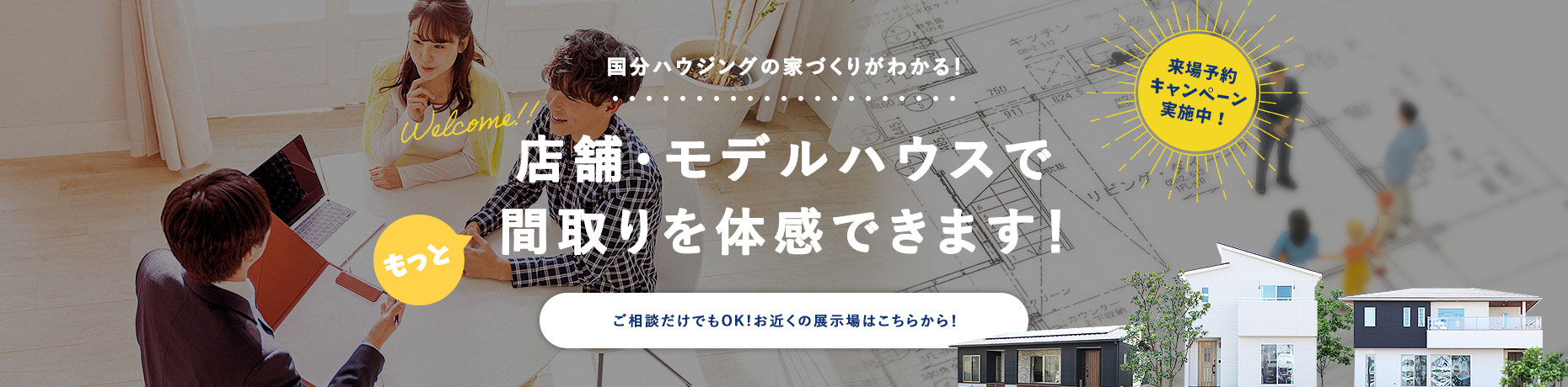 国分ハウジングの家づくりが分かる！店舗・モデルハウスで間取りを体感できます！ ご相談だけでもOK!お近くの展示場はこちら！