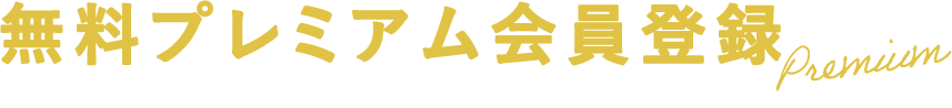 無料プレミアム会員登録 家づくりに役立つ！魁夷さん様限定のお得な特典がたくさん！