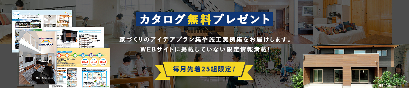 2階建てのカタログ無料プレゼント 家づくりのアイデアプラン集や施工実例集をお届けします。WEBサイトに掲載していない限定情報満載! 毎月先着25組限定！