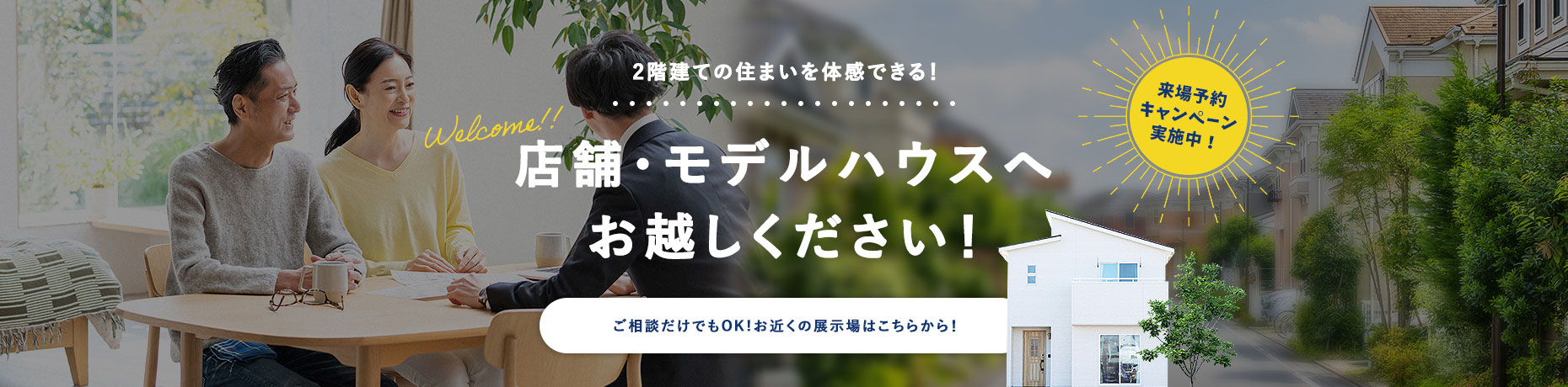 平屋の住まいを体感できる！ 店舗・モデルハウスへお越しください！ ご相談だけでもOK！お近くの展示場はこちらから！