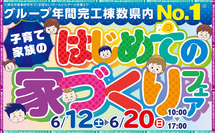 姶良店 6月12日 土 6月日 日 子育て家族のはじめての家づくりフェア 国分ハウジング 月々5万円からの家づくり 鹿児島の注文住宅 新築 一戸建て