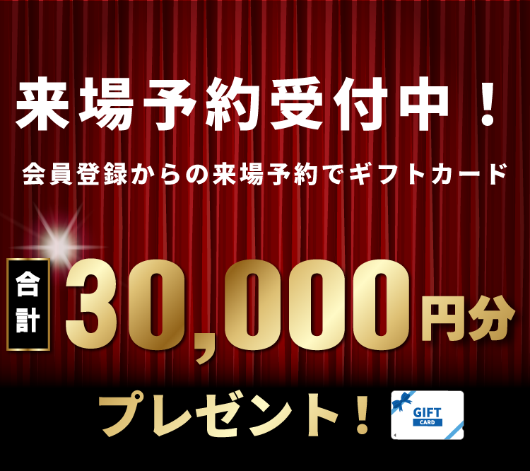 会員登録からのご予約限定特典
