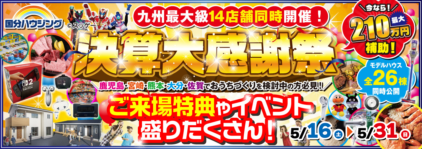 決算大感謝祭