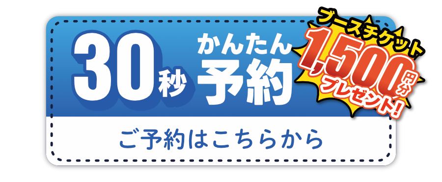 30秒かんたん予約