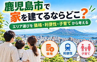 鹿児島市で家を建てるならどこ？エリア選びを価格・利便性・子育てから考える